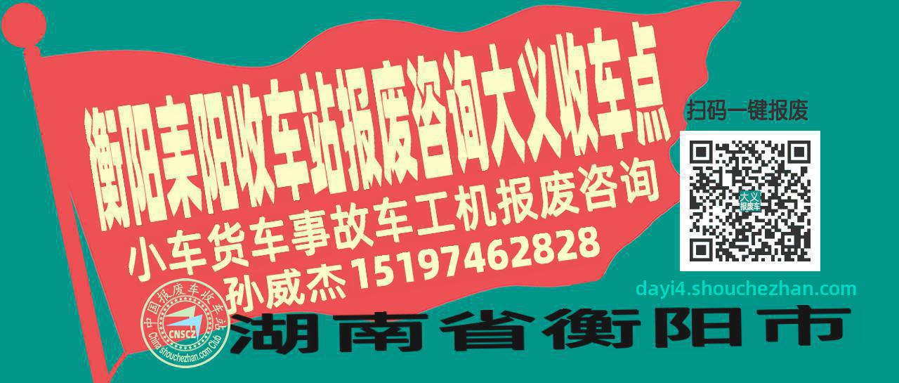 衡阳耒阳报废车收车站大义收车点